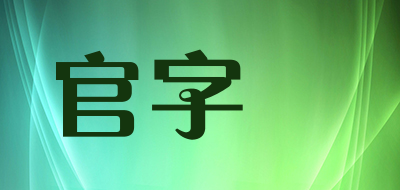 官字蔘