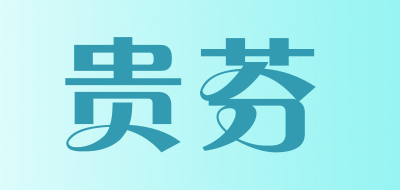 贵芬/griffin