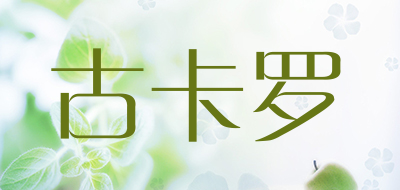 古卡罗