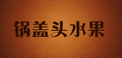 锅盖头水果
