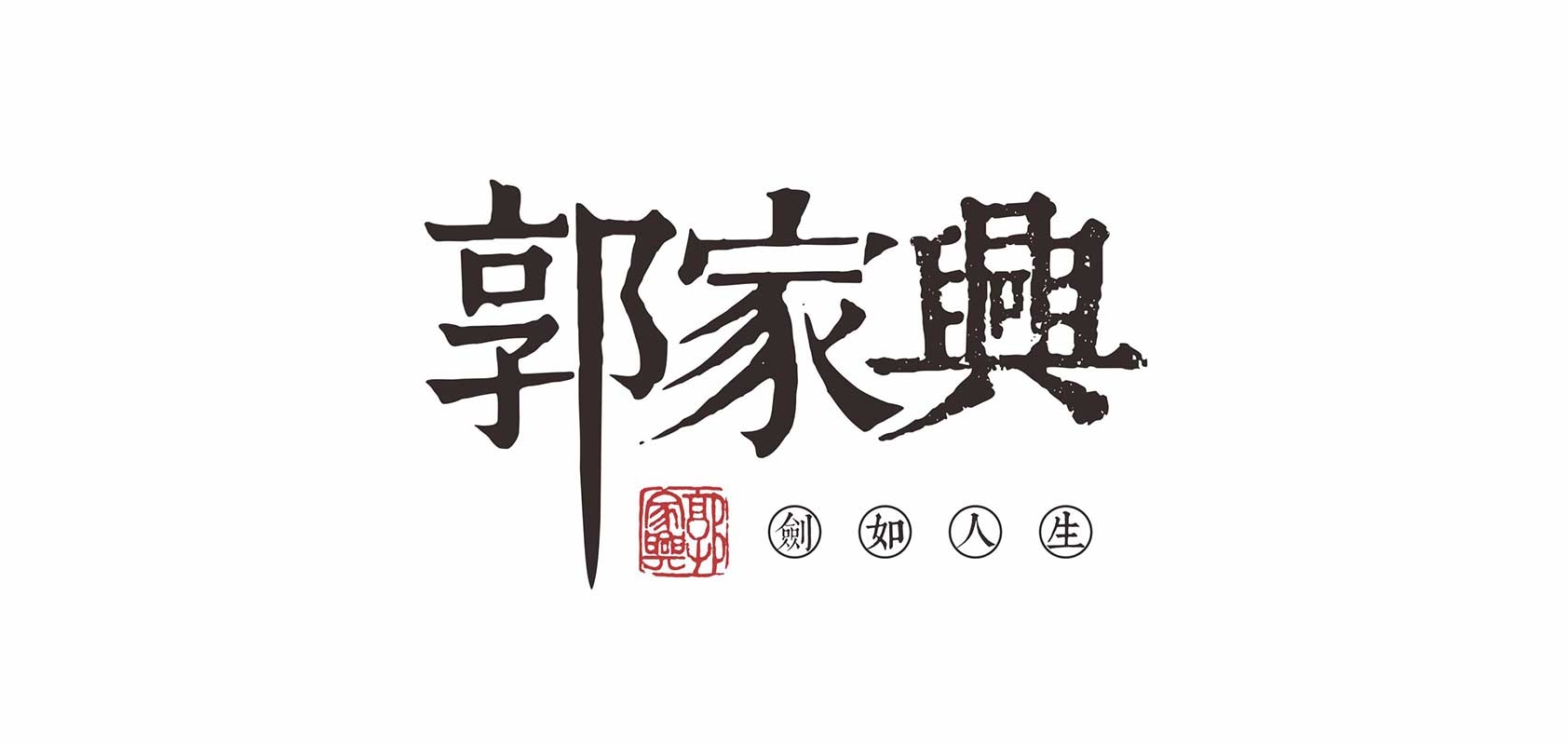 郭家兴