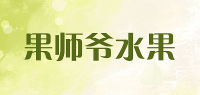果师爷水果