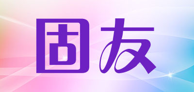 固友