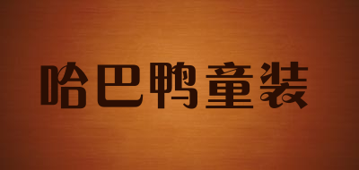 哈巴鸭童装