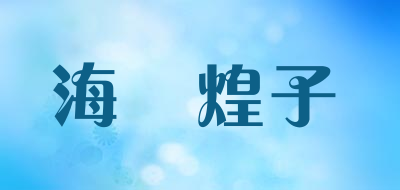 海瑪煌子/HAI MA HUANG ZI