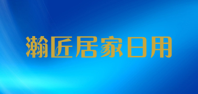 瀚匠居家日用