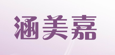 涵美嘉