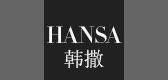 hansa韩撒