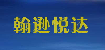 翰逊悦达/Johnson Yueda