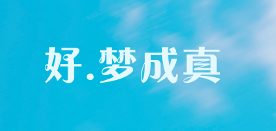 好.梦成真