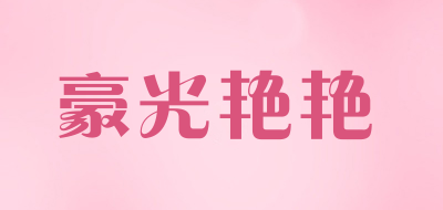 豪光艳艳/HaoGuangYanYan