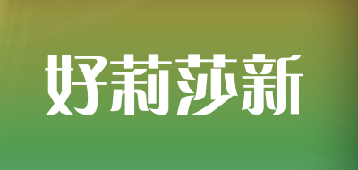 好莉莎新