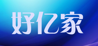 好亿家