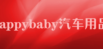 happybaby汽车用品