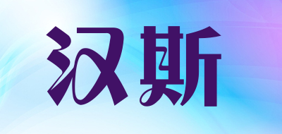 汉斯/hellse