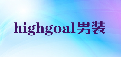 highgoal男装