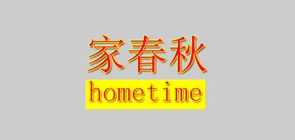 家春秋hometime