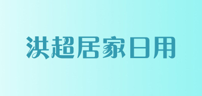 洪超居家日用