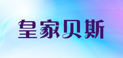 皇家贝斯