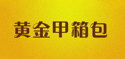 黄金甲箱包