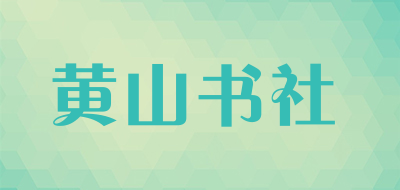 黄山书社