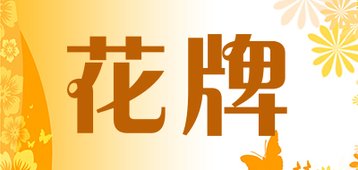 花牌