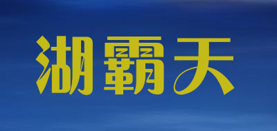 湖霸天