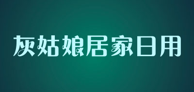 灰姑娘居家日用