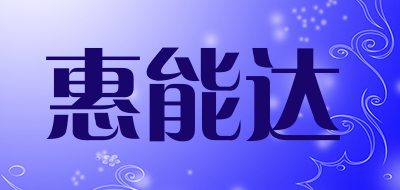 惠能达
