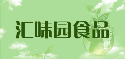 汇味园食品