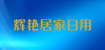 辉艳居家日用