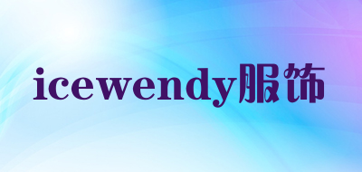 icewendy服饰