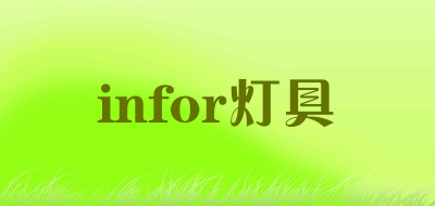 infor灯具