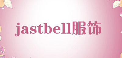 jastbell服饰