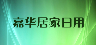 嘉华居家日用