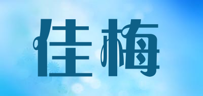 佳梅