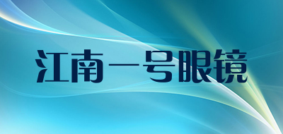 江南一号眼镜