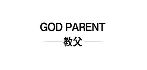 教父/GOD PARENT