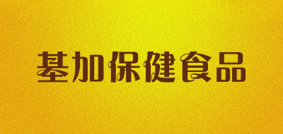 基加保健食品