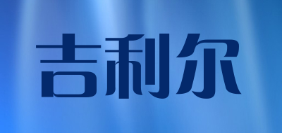 吉利尔