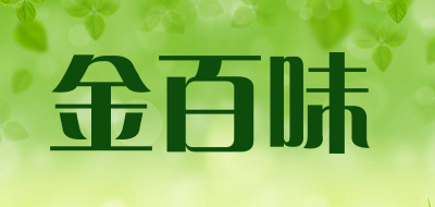 金百味