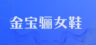 金宝骊女鞋