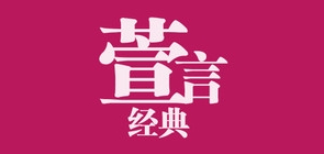 经典萱言