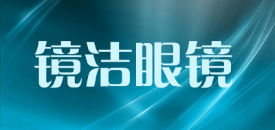 镜洁眼镜
