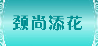 颈尚添花