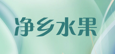 净乡水果