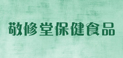 敬修堂保健食品