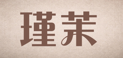 瑾茉