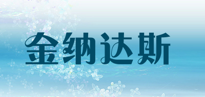金纳达斯