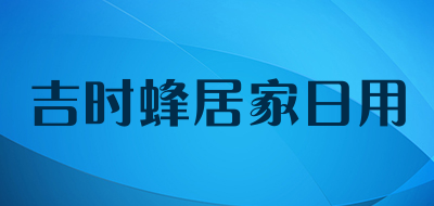 吉时蜂居家日用